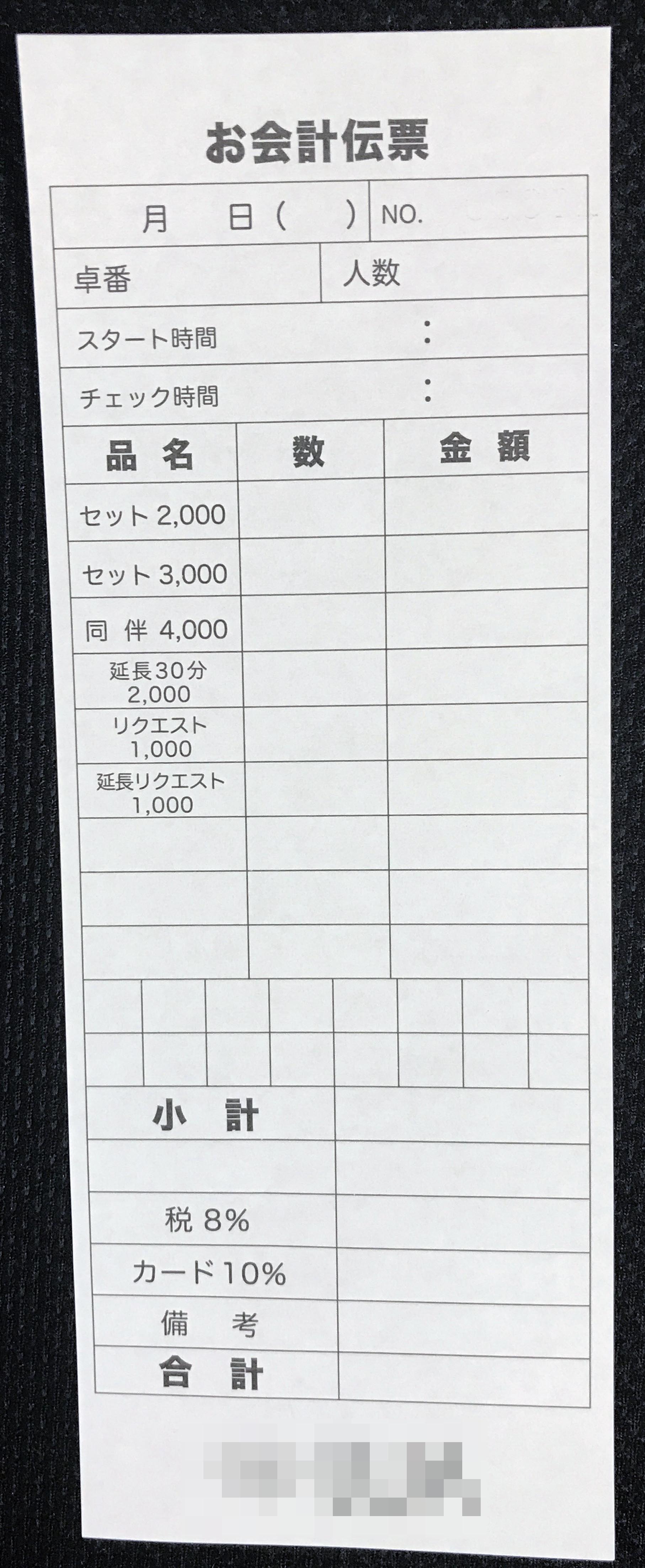 東京都　デザイン業　お会計伝票　(単票)