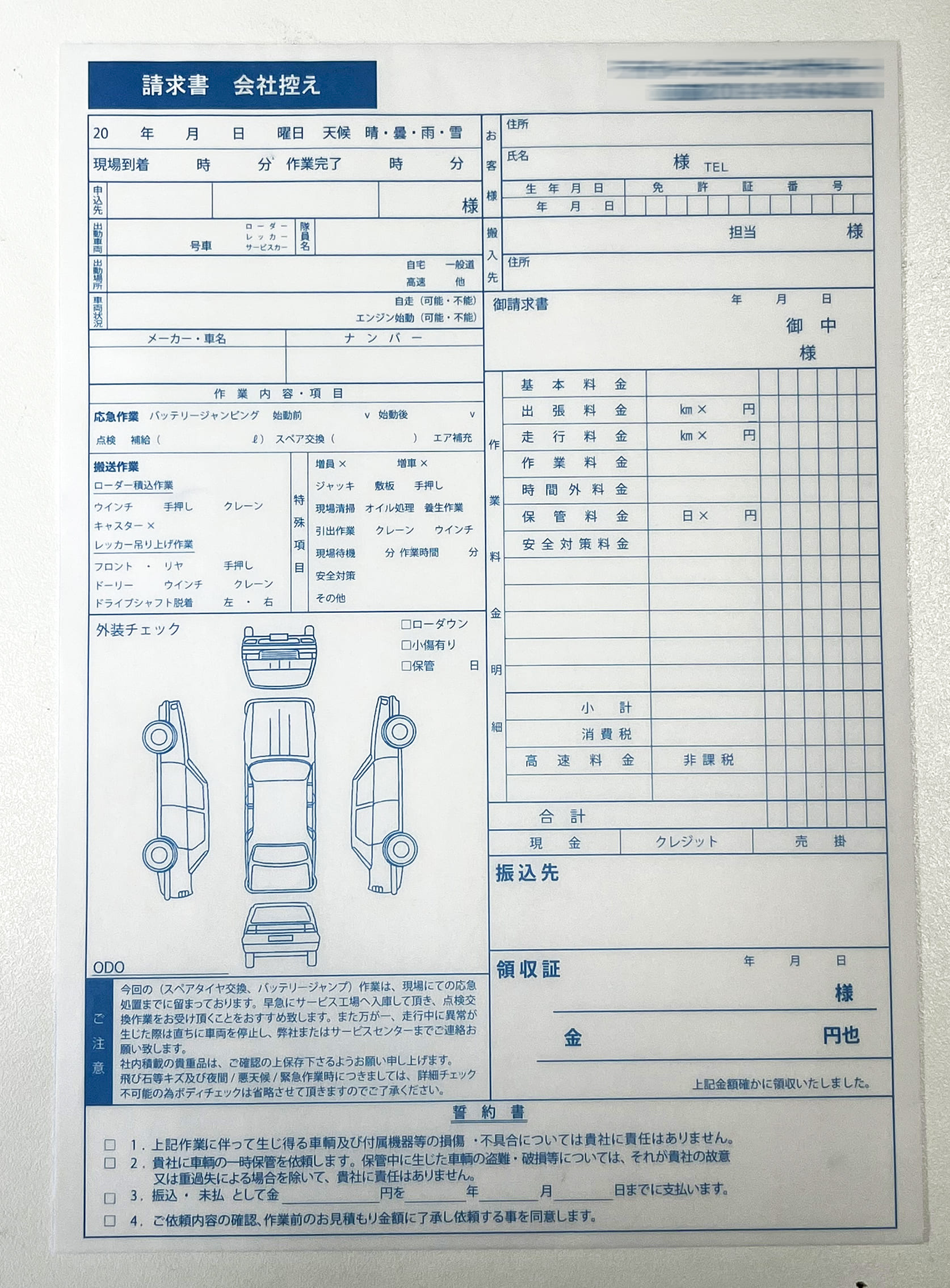 自動車ロードサービス複写請求書