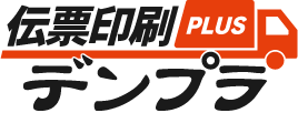 伝票印刷のデンプラ