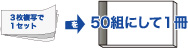 50組にして１冊