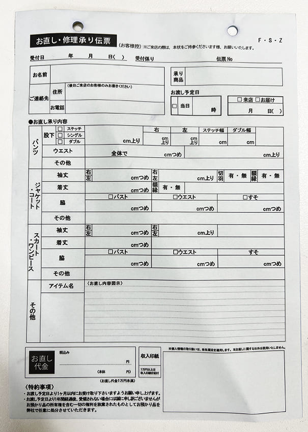 洋服のお直し修理承り伝票