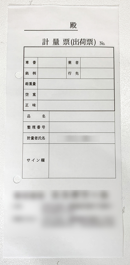 産業廃棄物収集運搬業(計量票)