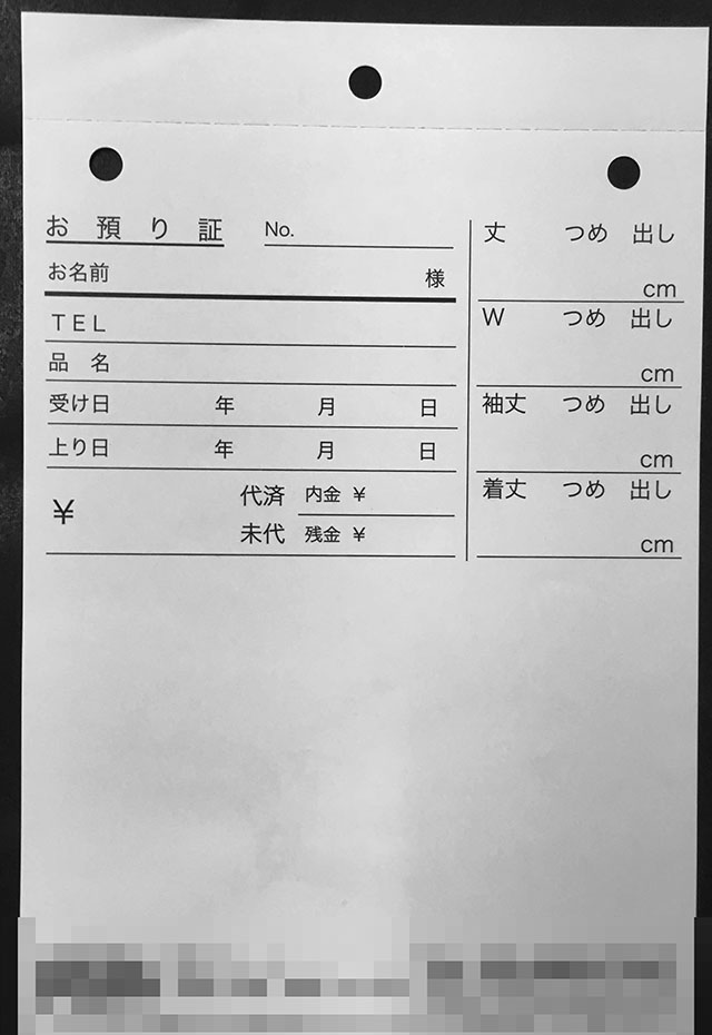 洋服リフォーム業（お預り証）