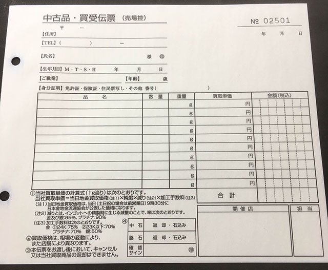 リサイクル店　中古品・買受伝票 　(４枚複写)