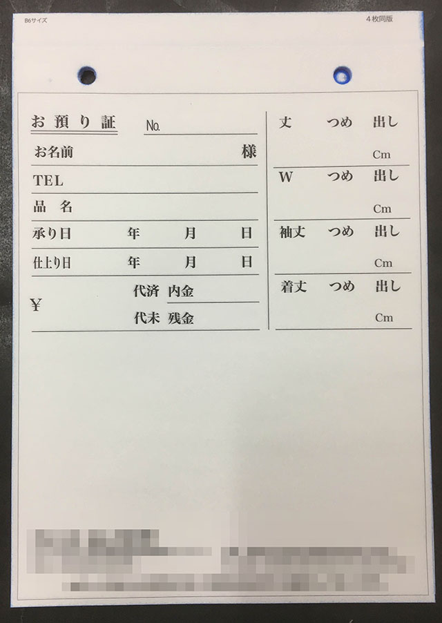 洋服リフォーム業（お預り証）