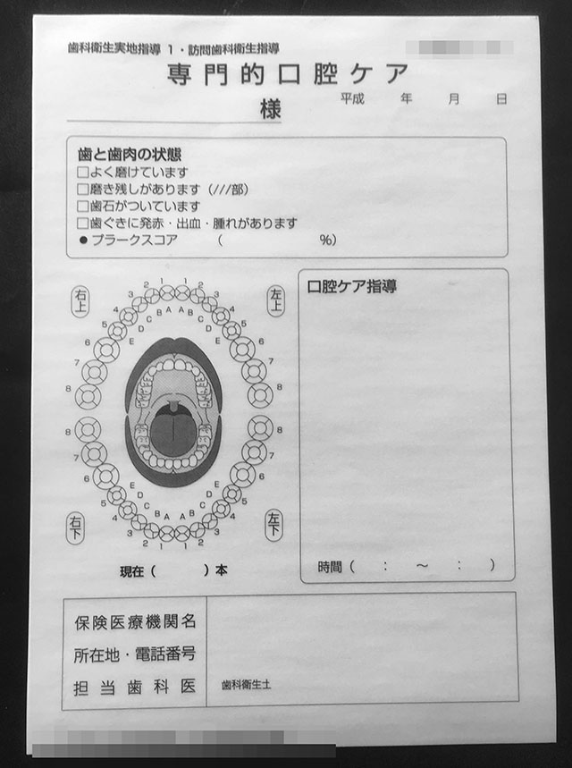 歯科クリニック（専門的口腔ケア指導書）