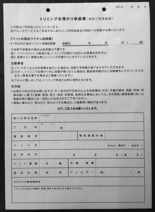 ペットショップ（トリミングお預り承諾書）