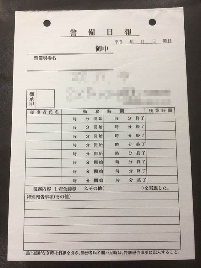 東京都　警備保障会社　警備日報　(２枚複写)