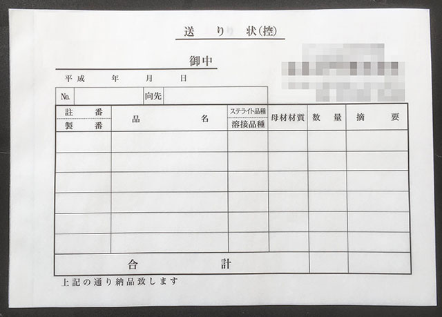 大阪府　溶接加工業　送り状　(３枚複写)