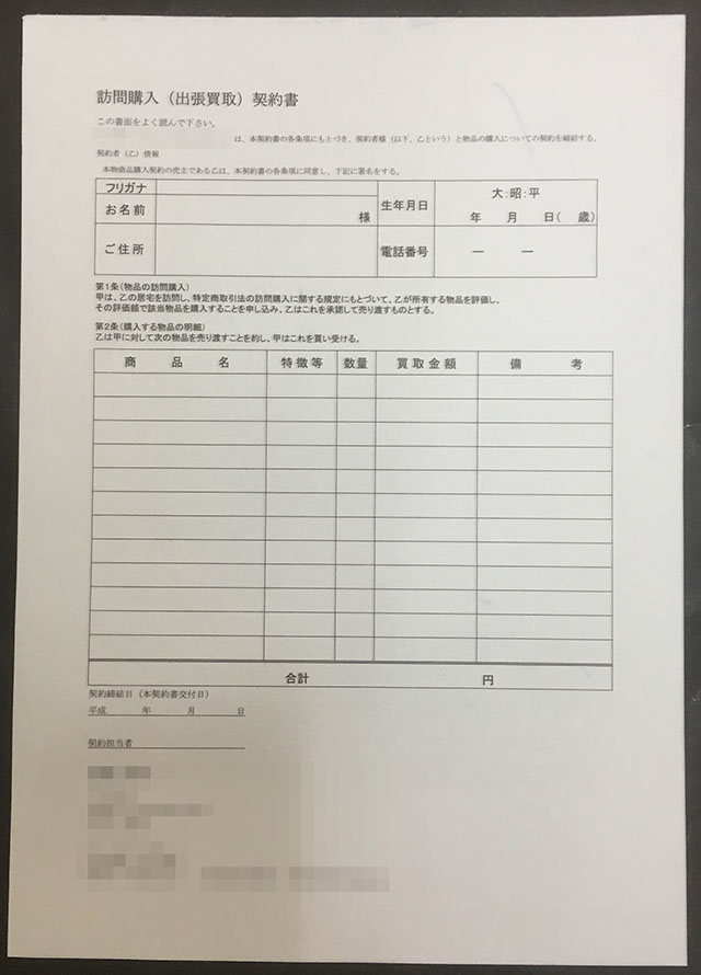 東京都　出張買取専門業　訪問購入契約書　(2枚複写)