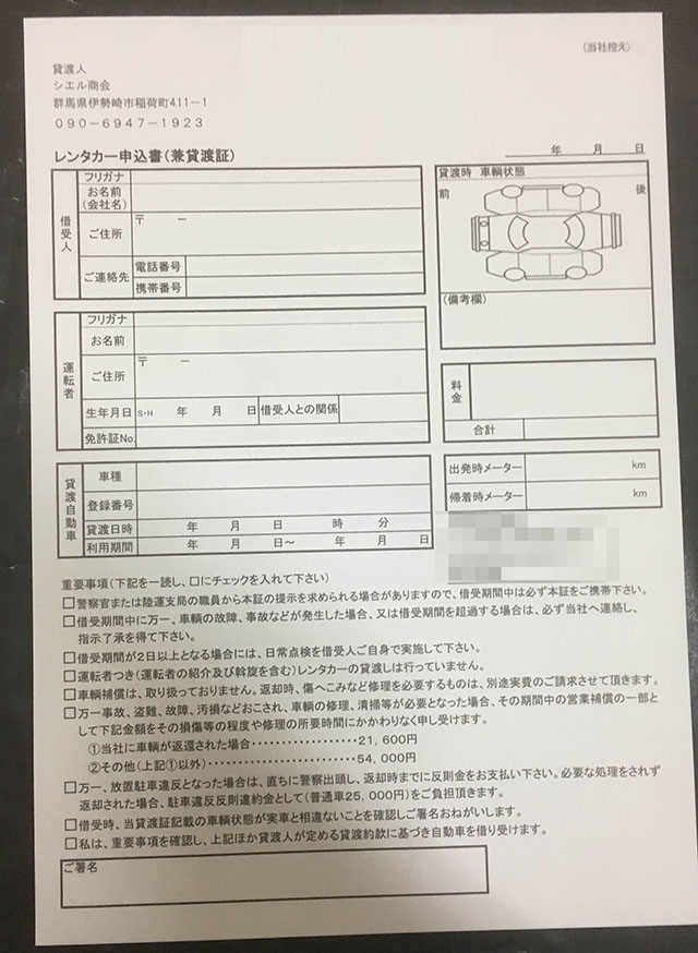 群馬県　レンタカー店　申込書　(２枚複写)