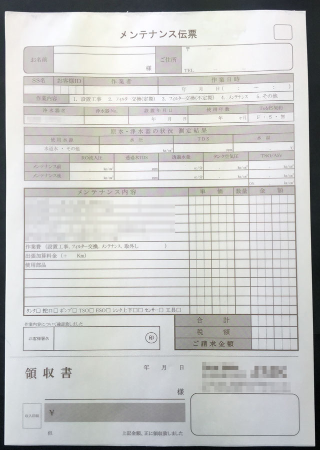 東京都　浄水器販売・メンテナンス　メンテナンス伝票　(２枚複写)