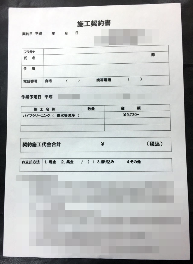 神奈川県　排水管洗浄施工　施工契約書　(２枚複写)