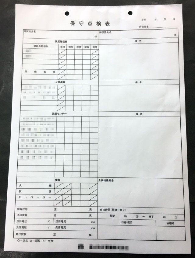 東京都　警備会社　保守点検表　(２枚複写)