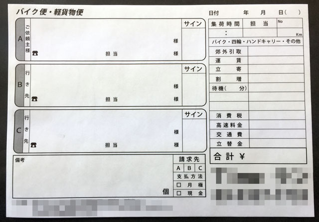 東京都　運送業　バイク便・軽貨物便伝票　(２枚複写)