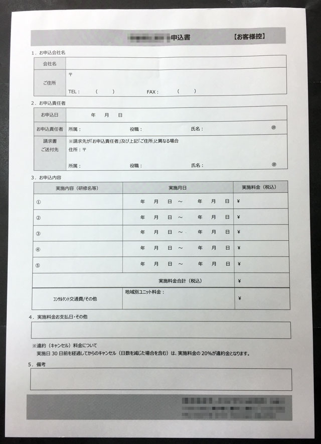 東京都　コンサルティング業　申込書　(２枚複写)