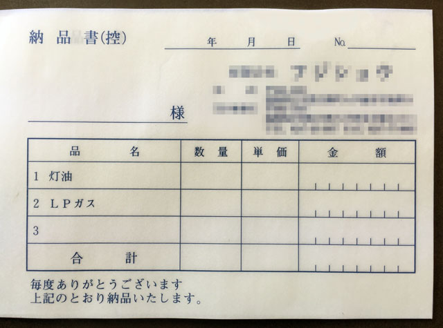 福島県　LPガス取扱店　納品書　(２枚複写)