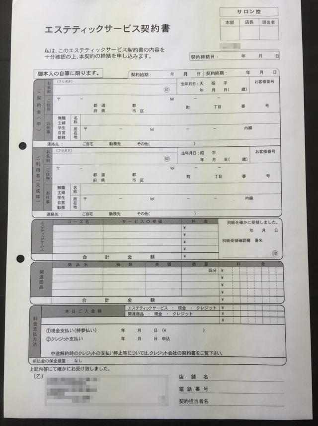 大阪府　エステティック業　サービス契約書　(３枚複写)