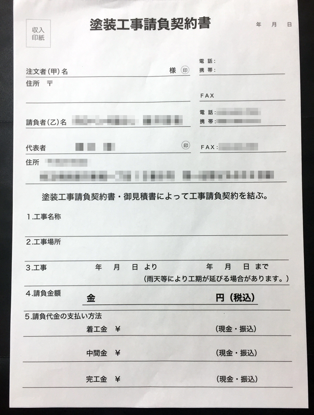 埼玉県　塗装業　工事請負契約書　(２枚複写)