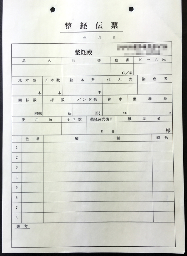 山梨県　アパレル業　整経伝票　(２枚複写)