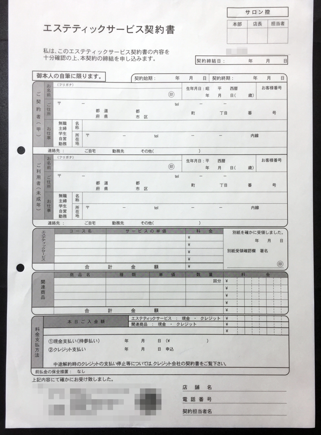 大阪府　エステティック業　サービス契約書　(３枚複写)