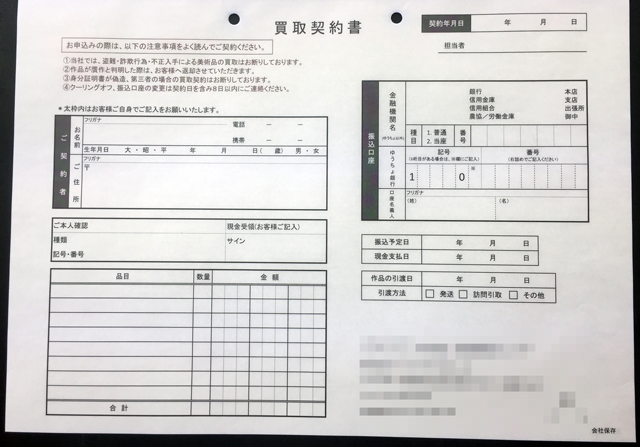 東京都　美術品・絵画買取　買取契約書　(２枚複写)