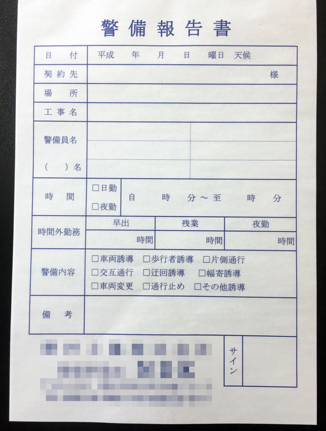愛知県　建設業　警備報告書　(２枚複写)