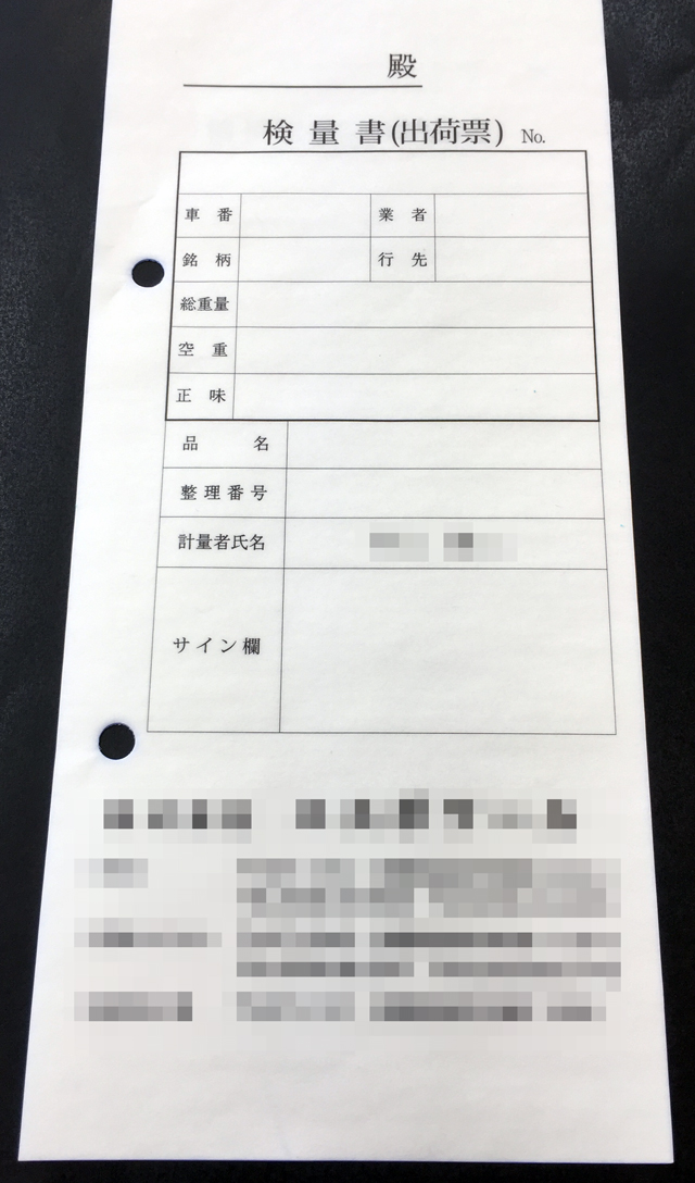 静岡県　廃棄物処理業　検量書　(3枚複写)