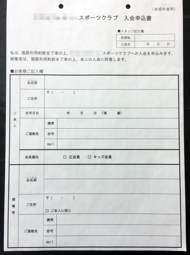 東京都　スポーツジム運営　入会申込書（未成年者用）　(２枚複写)