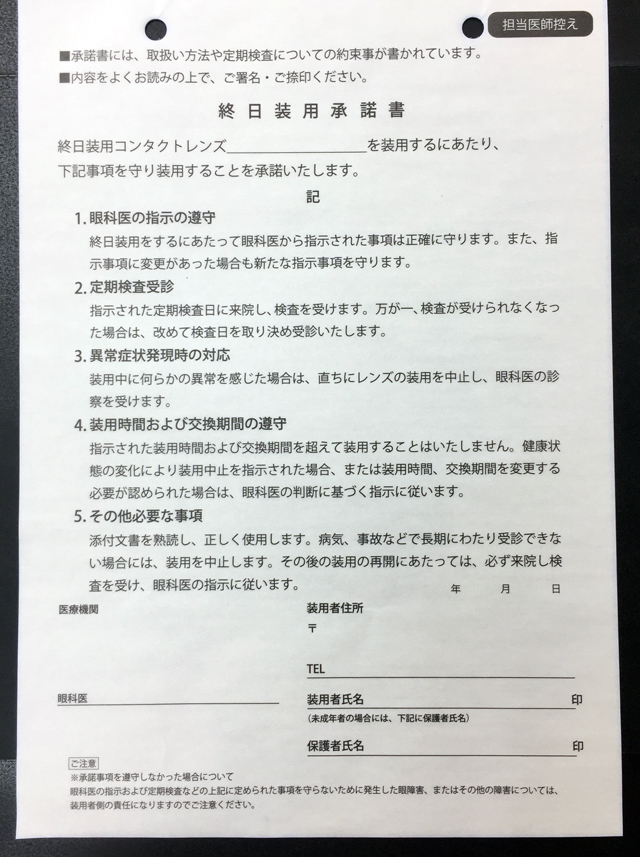 東京都　コンタクトレンズ販売　装用承諾書　(２枚複写)