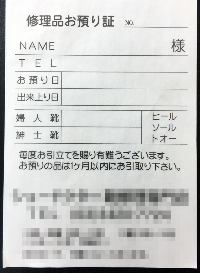 東京都　靴修理専門店　修理品お預り証　(２枚複写)