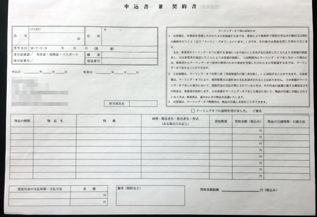埼玉県　古物商　申込書兼契約書　(２枚複写)
