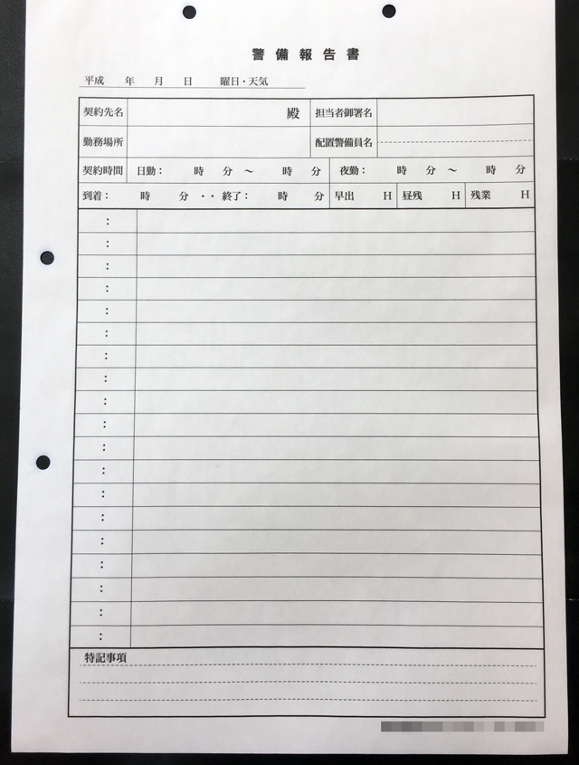東京都　警備業　警備報告書　(２枚複写)