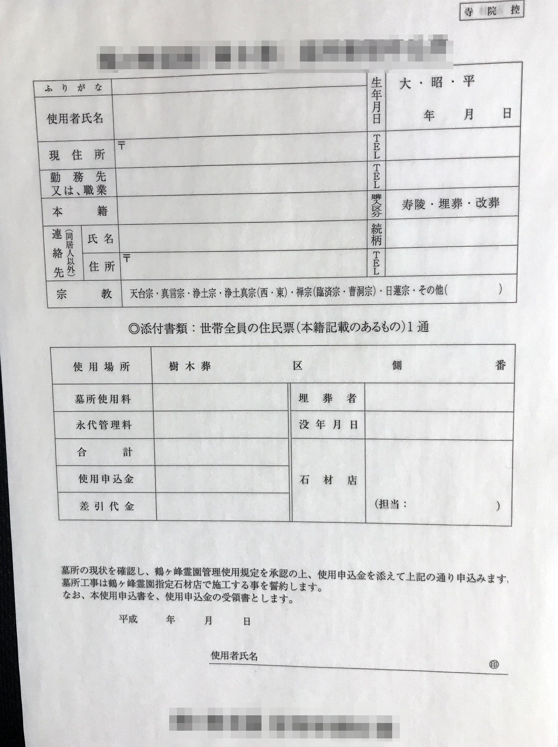 神奈川県　寺院　樹木葬申込書　(３枚複写)