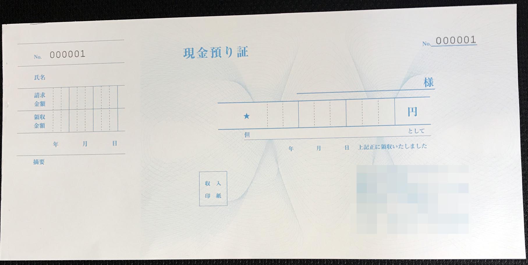 長野県　コンサルティング業　現金預り証　(単票)