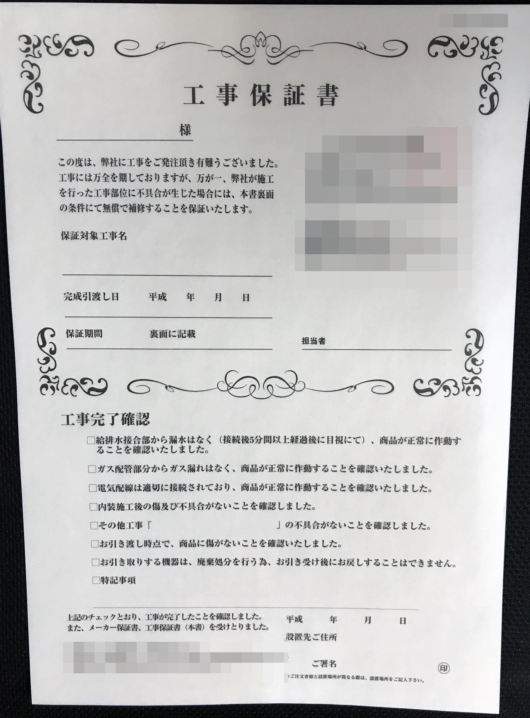 神奈川県　リフォーム業　工事保証書　(２枚複写)