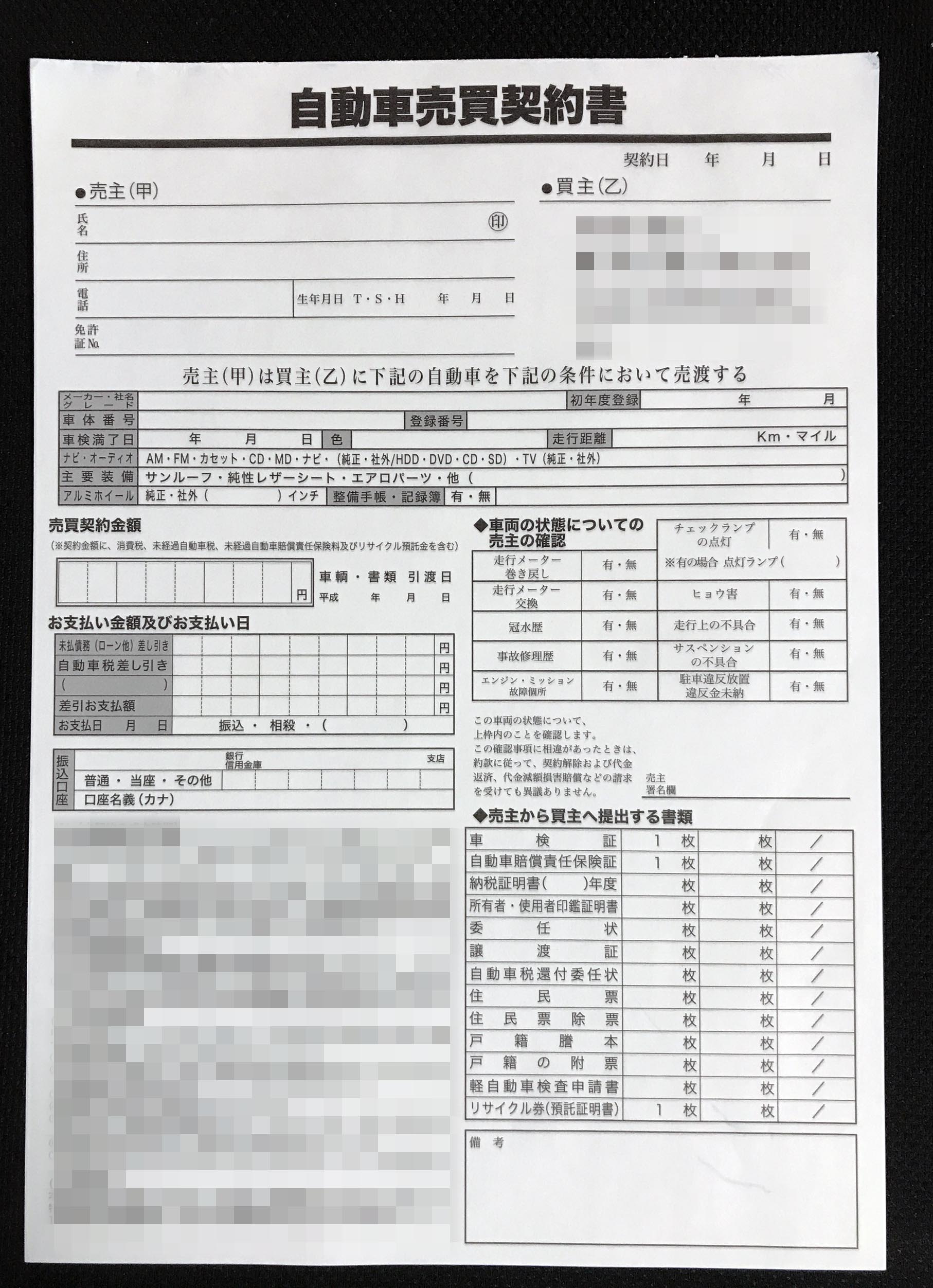 埼玉県　中古車買取・販売店　自動車売買契約書　(2枚複写)