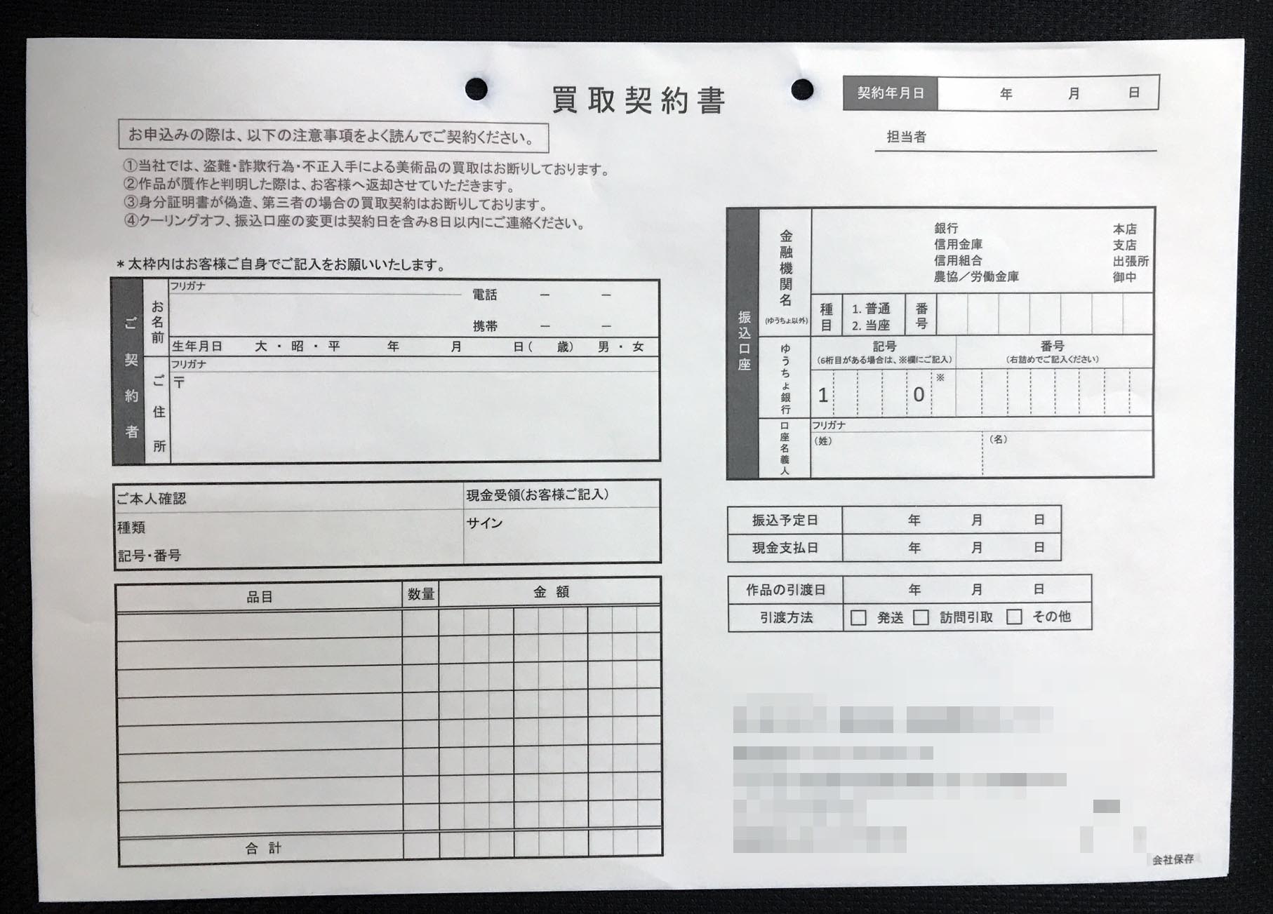 東京都　美術品・絵画買取　買取契約書　(２枚複写)