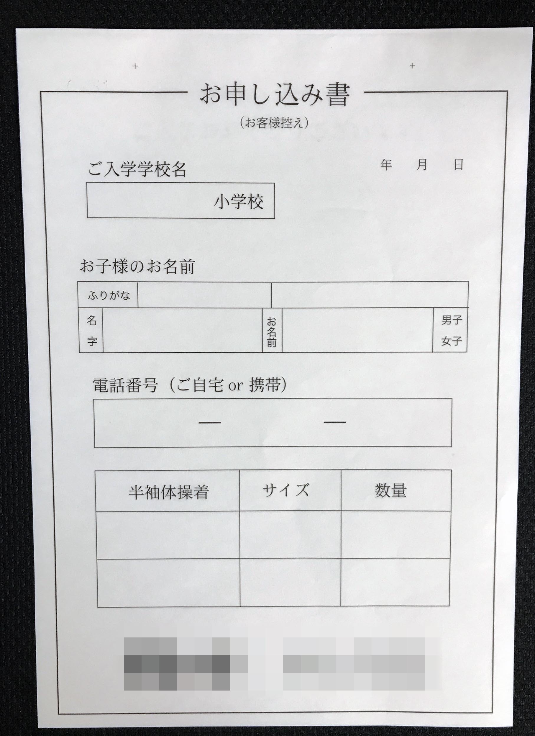 埼玉県　制服専門店　お申込書　(３枚複写)