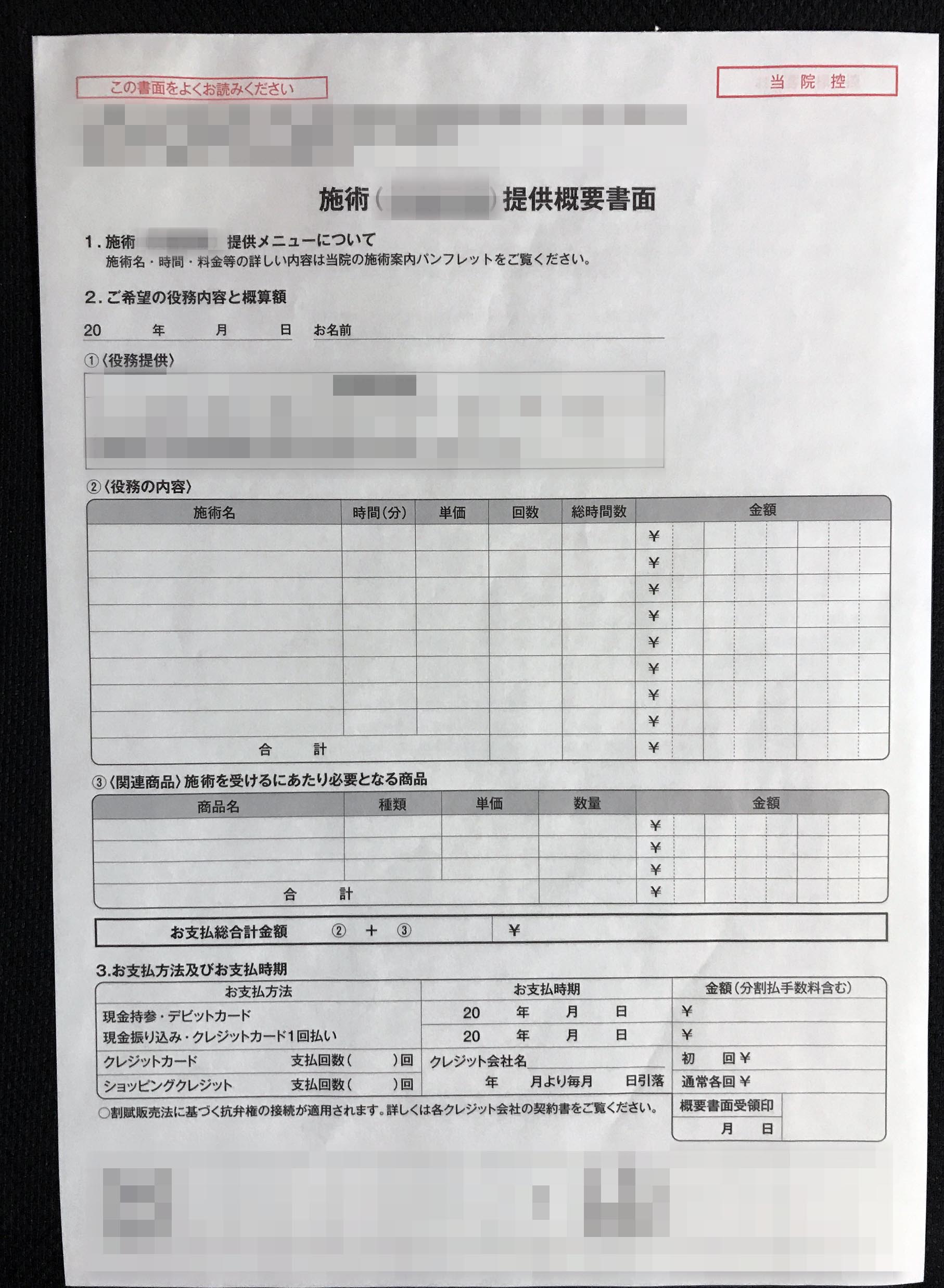 東京都　美容クリニック　施術提供概要書面　(２枚複写)