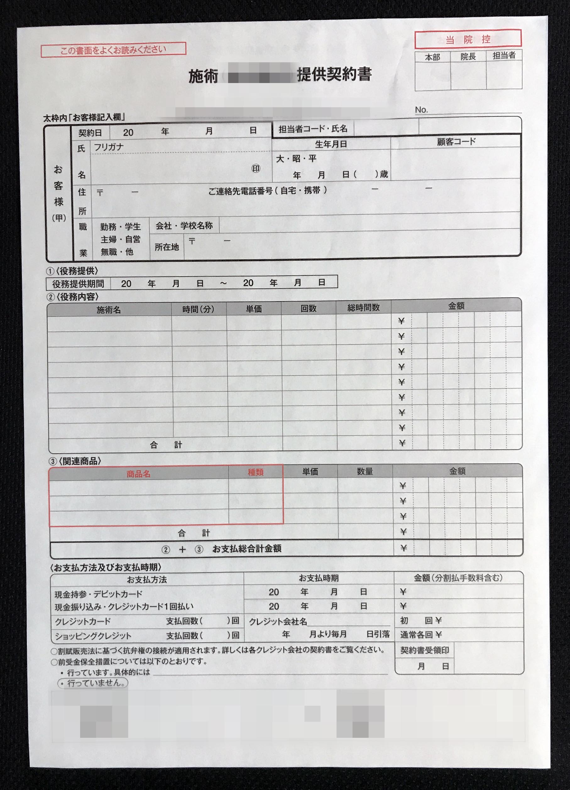 東京都　美容クリニック　施術提供概要書　(２枚複写)