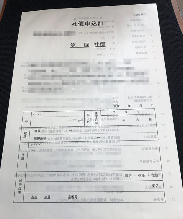 東京都　派遣事業　社債申込証　(2枚複写)