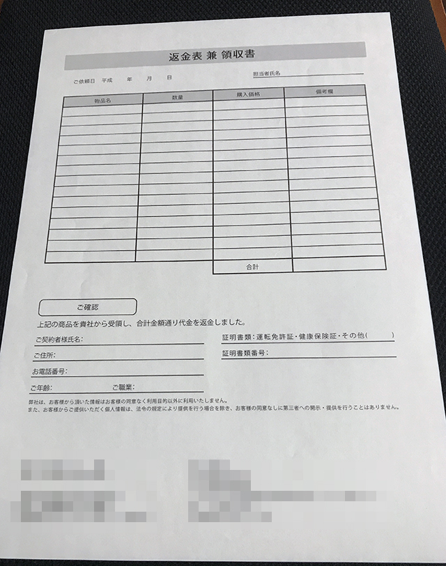 東京都　貴金属売買業　返金表　(２枚複写)