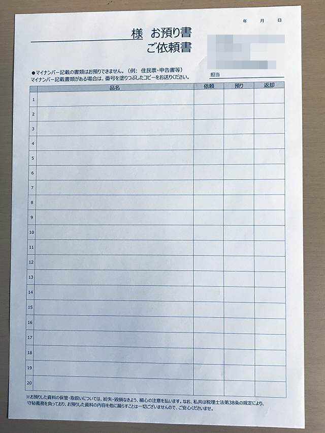 東京都　税理士事務所　お預り書　(単票ペラ)