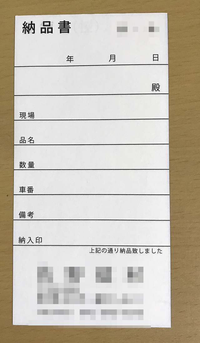 東京都　建材製造業　納品書　(3枚複写)