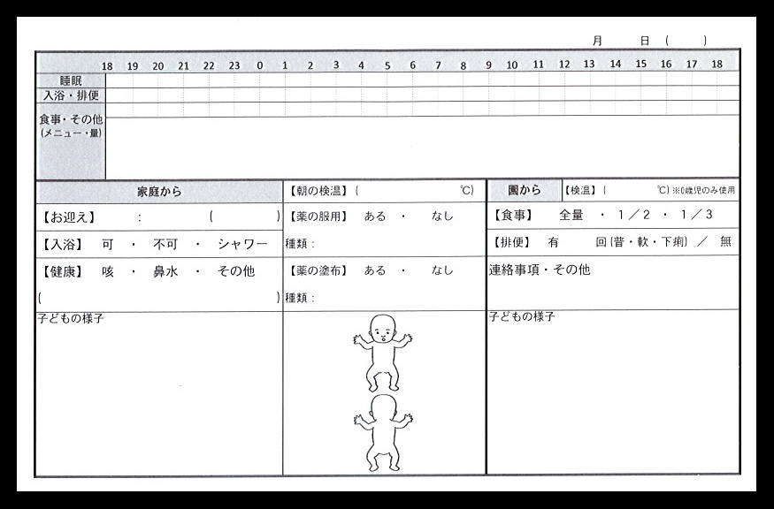 保育園業　乳児ノート