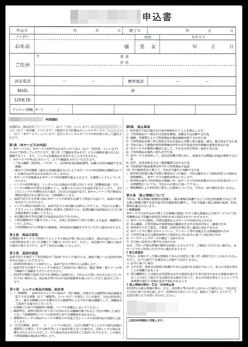 アクセサリー販売業 アクセサリーレンタル申込書兼利用規約 アクセサリー販売業 アクセサリーレンタル申込書兼利用規約