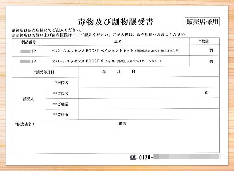 歯科治療材料販売業　毒物及び劇物譲渡書