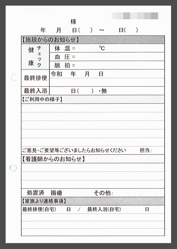 山梨県,ショートステイ,連絡帳(2枚複写)