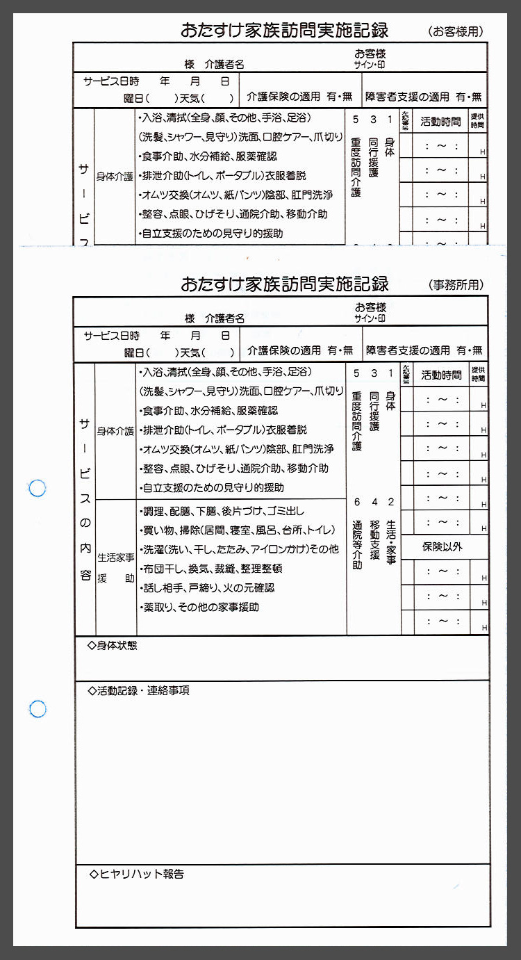 愛知県　訪問介護業　おたすけ家族訪問実施記録　(2枚複写)